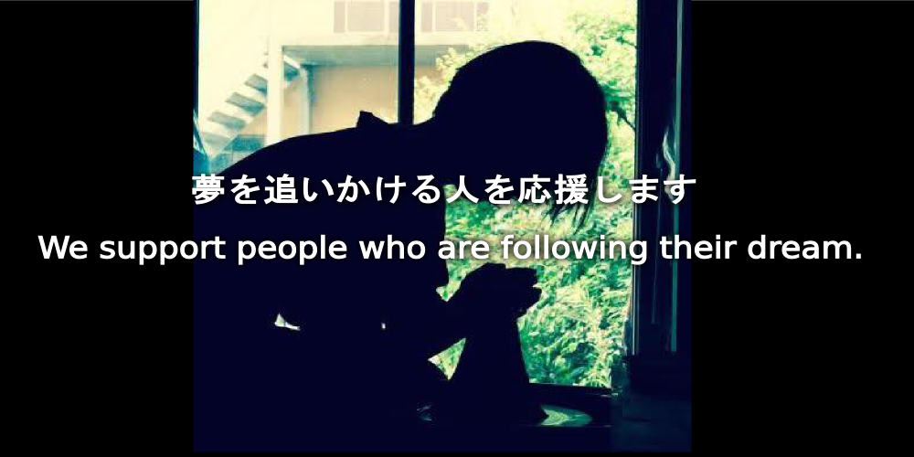 夢を追いかける人を応援します